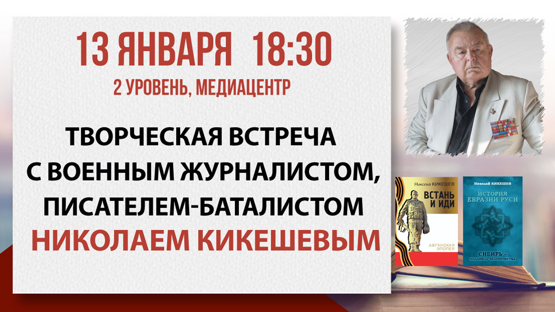 Приглашаем на творческую встречу с Николаем Кикешевым