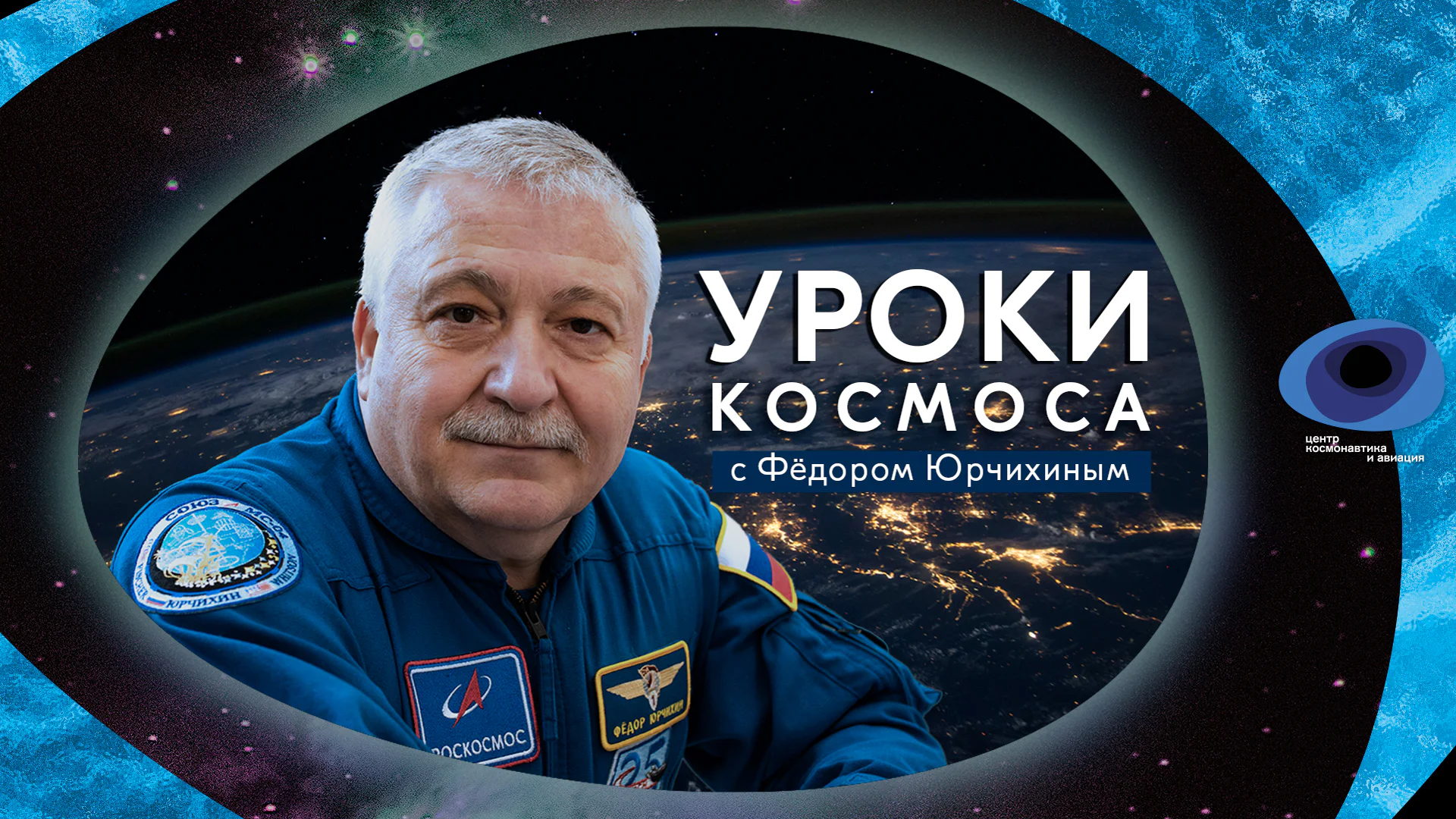 Уроки космоса с Федором Юрчихиным. Наука в космосе