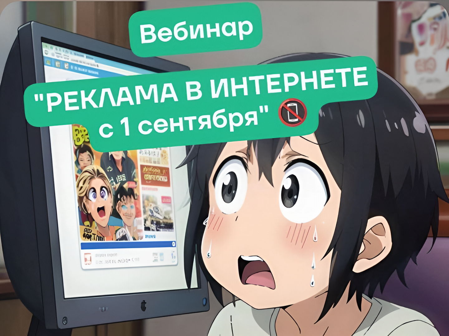 Вебинар «Реклама в интернете с 1 сентября 2025 года: "всё пропало" или "ищем новые форматы"?»
