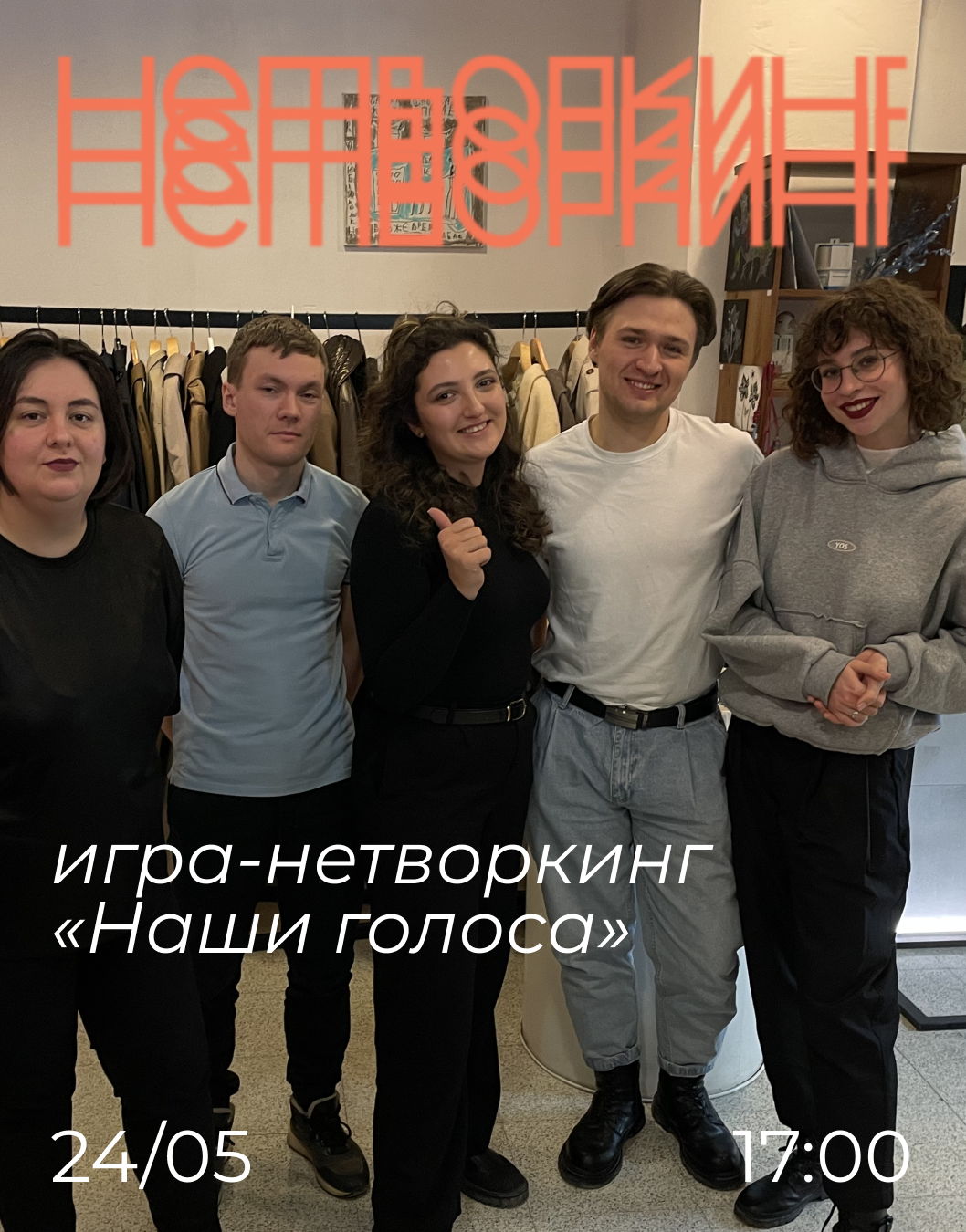 Нетворкинг-игра "Наши голоса"