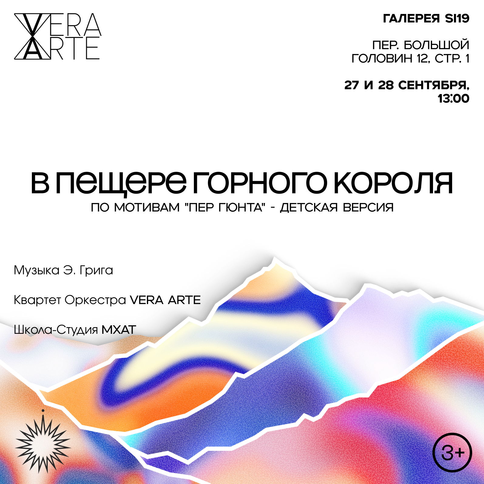 Детский концерт-спектакль "В пещере горного короля"