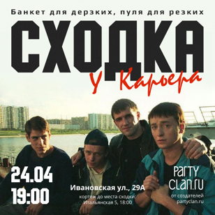 Сходка у Карьера
