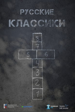 Русские классики 