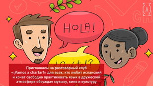 14 марта | 14:00 | ИСПАНСКИЙ РАЗГОВОРНЫЙ КЛУБ 16+