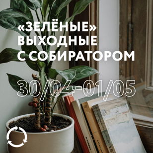 «Зелёные» выходные в Экоцентре