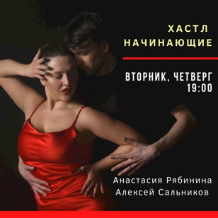 Старт группы по хастлу для начинающих