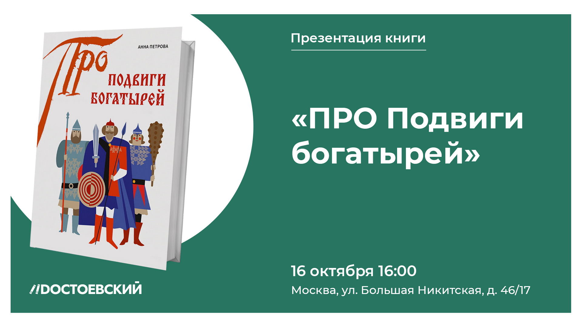 Встреча-презентация с мастер-классом «ПРО Подвиги богатырей»