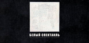 "Белый спектакль" 