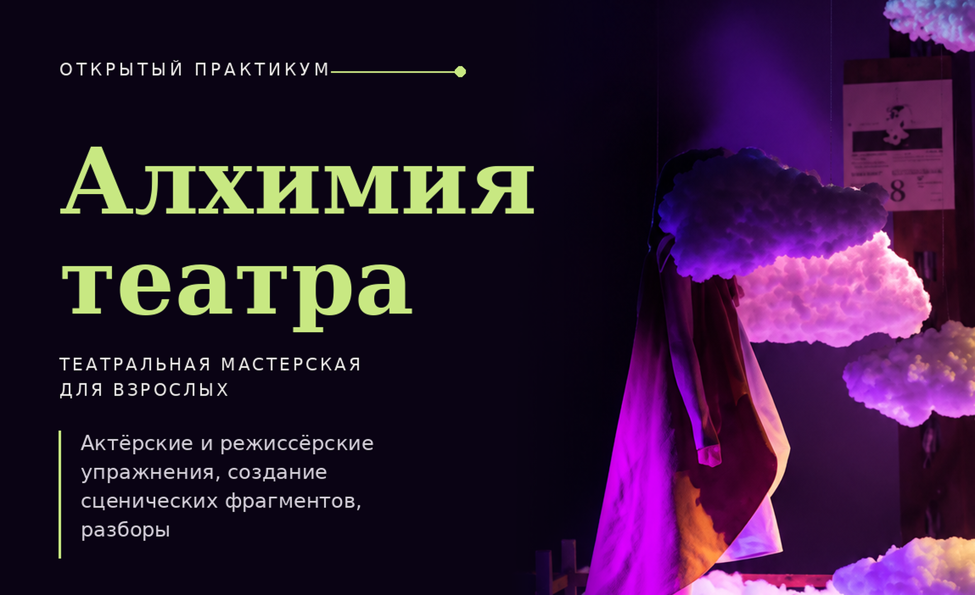 "Алхимия театра" - открытый практикум по режиссуре и актерскому мастерству