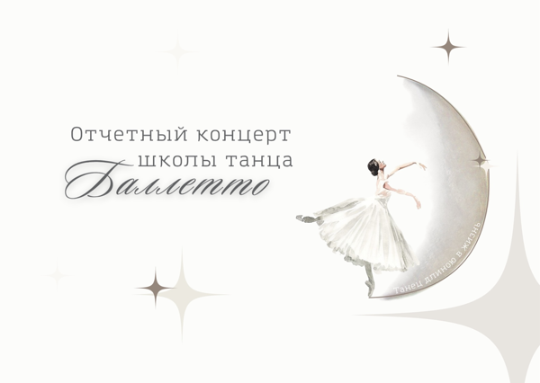 Отчётный концерт школы танца Balletto «Танец длиною в жизнь»