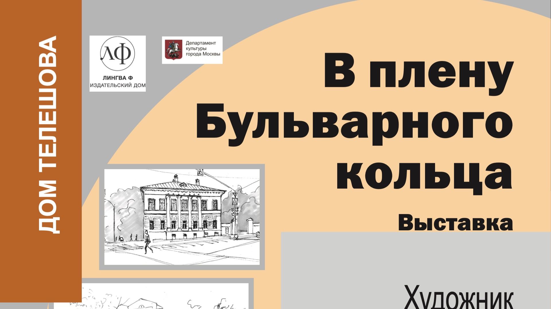 Открытие выставки Татьяны Малюсовой "В плену Бульварного кольца"