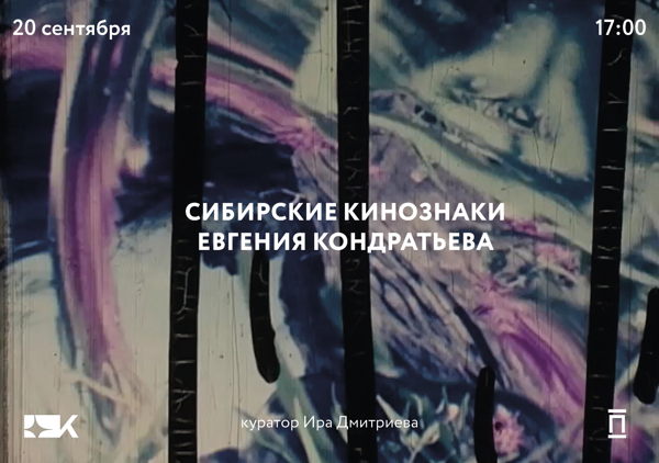 Сибирские кинознаки Евгения Кондратьева