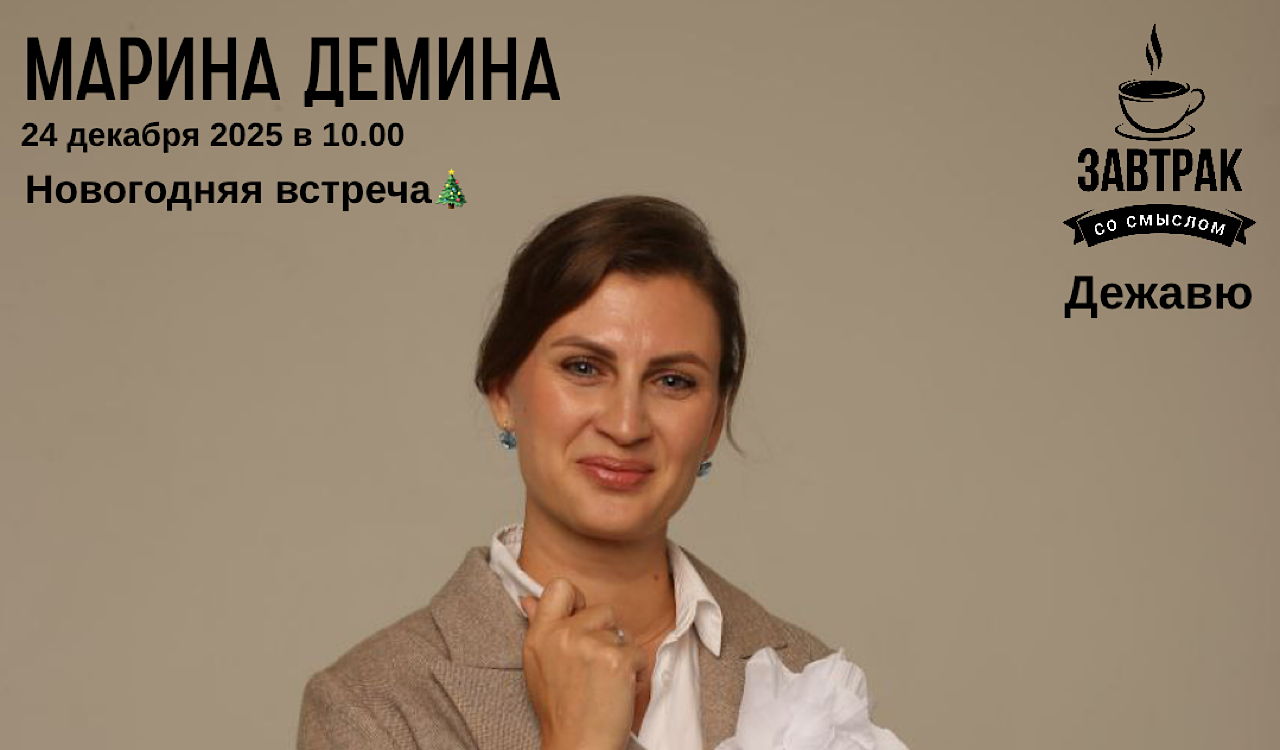 Встреча с Мариной Деминой