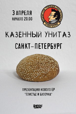 Казённый Унитаз | 3 апреля | Санкт-Петербург