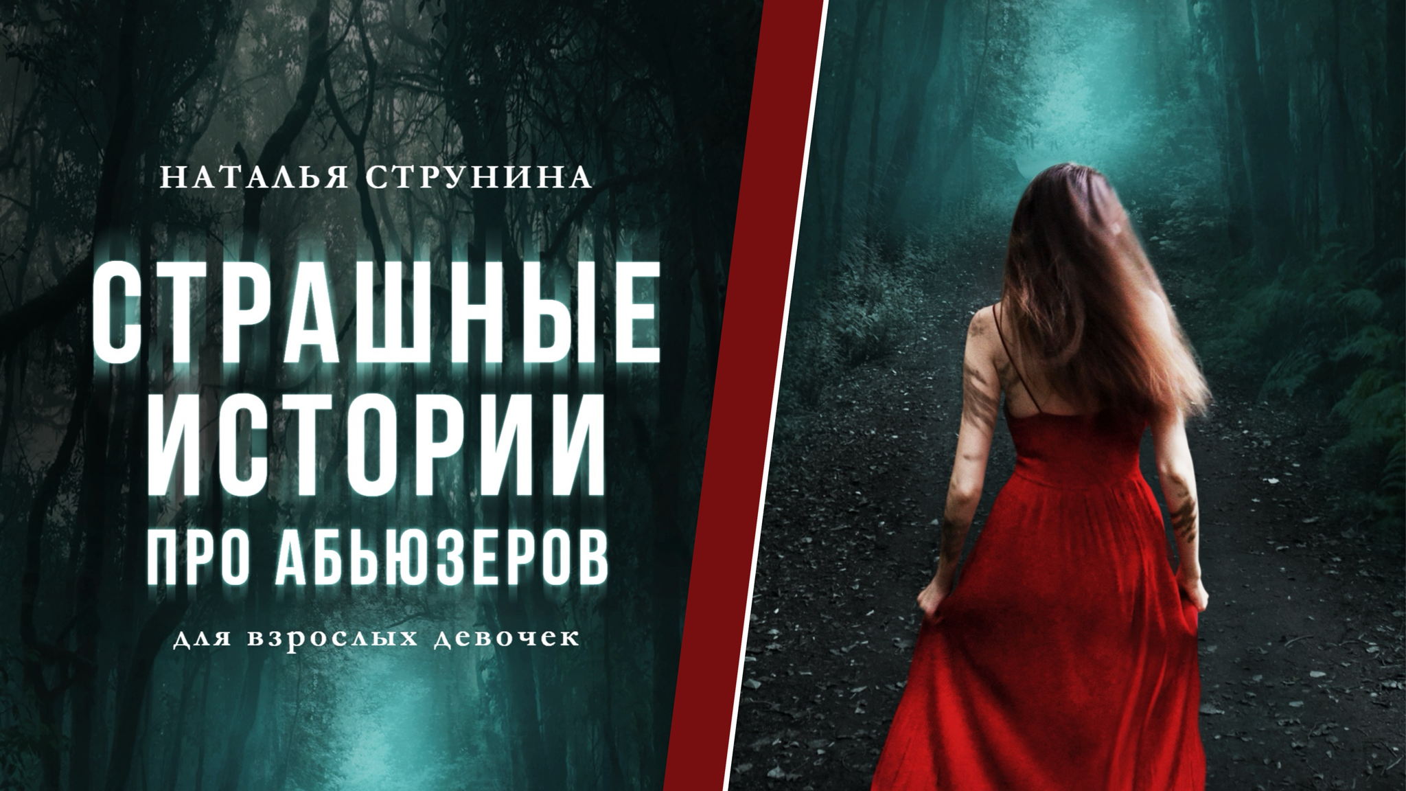 Поэтический концерт и презентация книги «Страшные истории про абьюзеров» | Автор и поэтесса Наталья Струнина