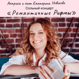 Сольный поэтический концерт актрисы Екатерины Новиковой «Романтичные Рифмы»