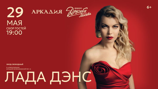 Концерт Лады Дэнс