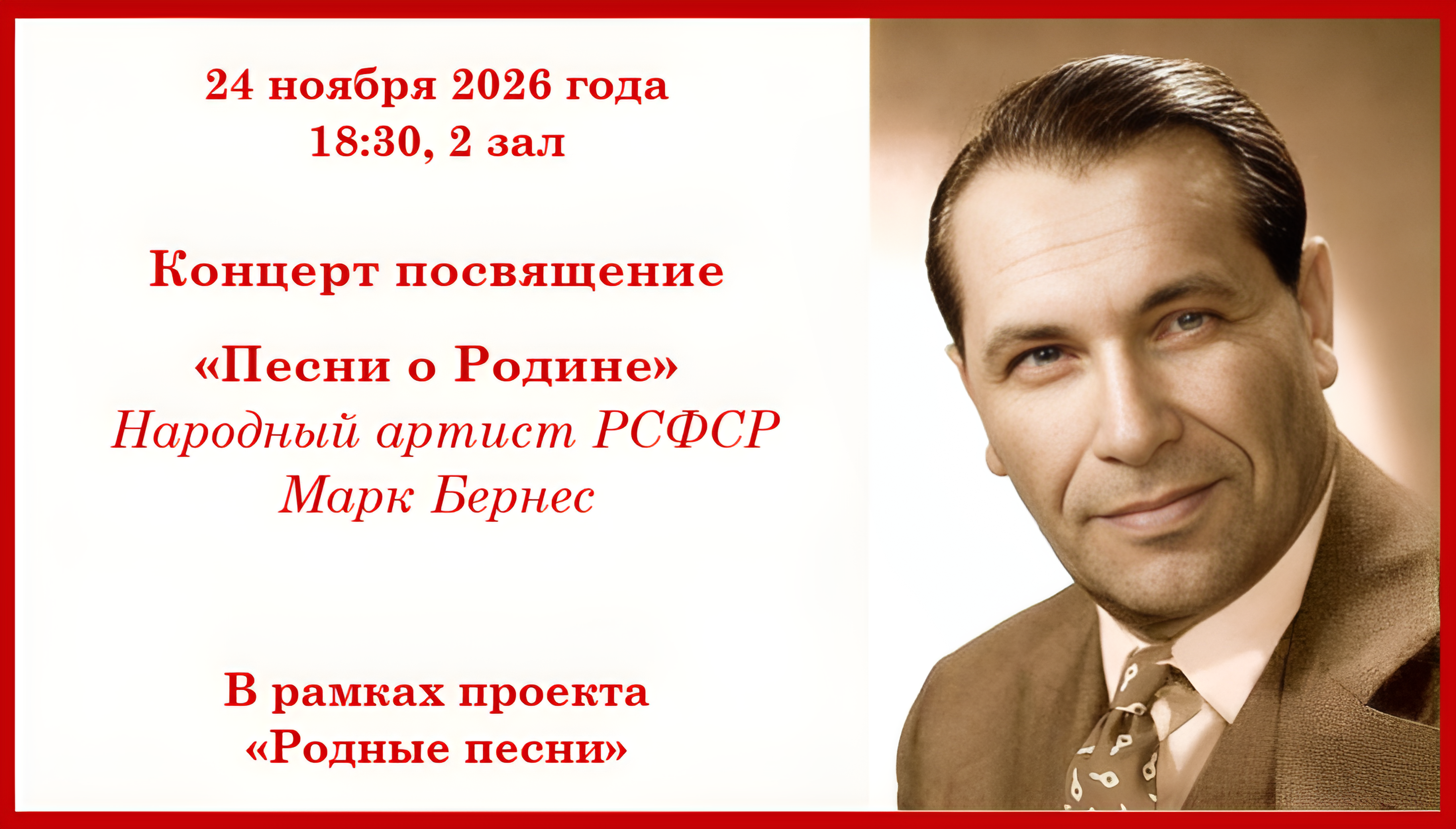 Концерт, посвященный Народному артисту РСФСР Марку Бернесу