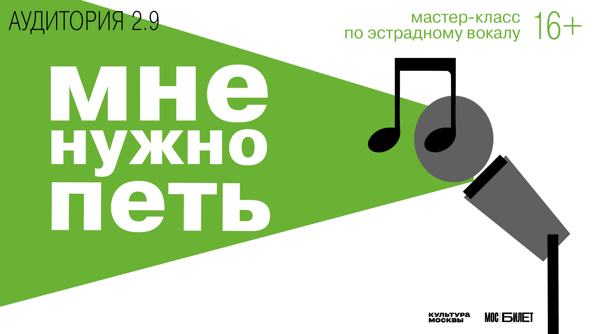 Мастер-класс по эстрадному вокалу "Мне нужно петь"