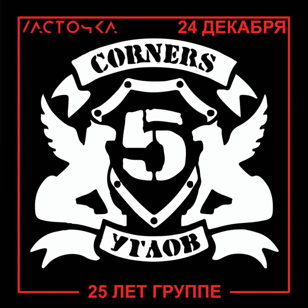 5 УГЛОВ // ПИТЕР // 24 ДЕКАБРЯ