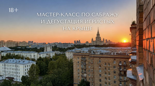 Сабраж-вечеринка с дегустацией игристых на крыше с видом на всю Москву