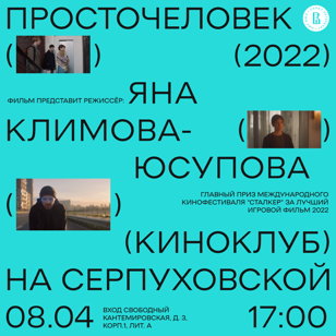 Регистрация на показ фильма "Просточеловек" (2022) и Q&amp;A с режиссером Яной Климовой-Юсуповой