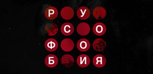Роман Антоновский «Русофобия»