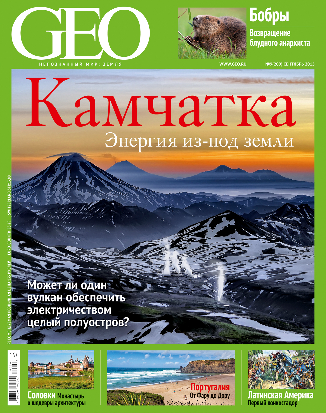 Geo. Журнал geo 2020. Geo журнал Камчатка. Обложка журнала Гео. Журнал о природе и путешествиях.