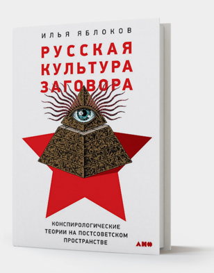 Пересборка будущего. Илья Яблоков: Что такое теории заговора и есть ли в них что-то полезное? (офлайн)