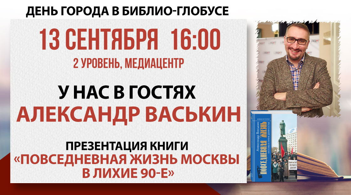 День города в Библио-Глобусе: Презентация книги «Повседневная жизнь Москвы в лихие 90-е»