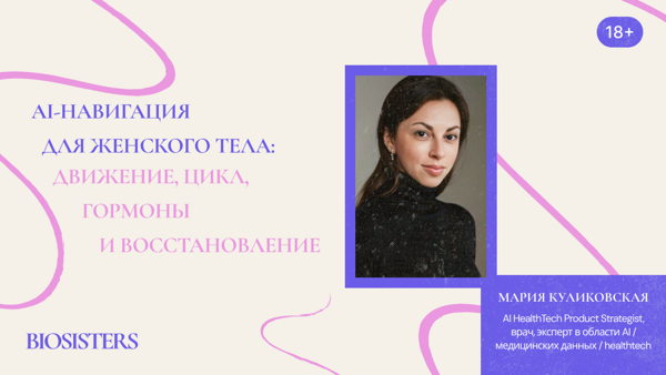 Мария Куликовская «AI-навигация для женского тела: движение, цикл, гормоны и восстановление»