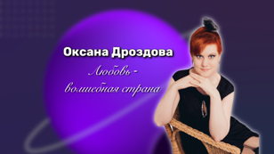 Оксана Дроздова. Вечер романса «Любовь - волшебная страна».