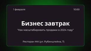Бизнес завтрак "Как масштабировать продажи в 2024 году"