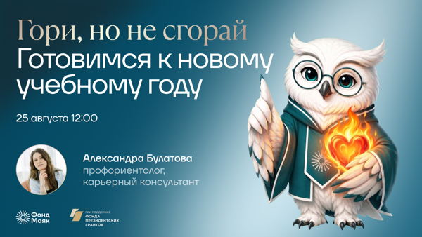 Онлайн-вебинар для педагогов «Гори, но не сгорай. Готовимся к новому учебному году»