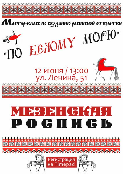 Мастер-класс «По Белому морю»