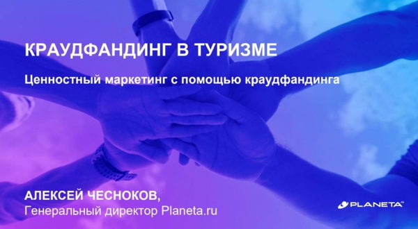 Открытый вебинар "КРАУДФАНДИНГ В ТУРИЗМЕ"