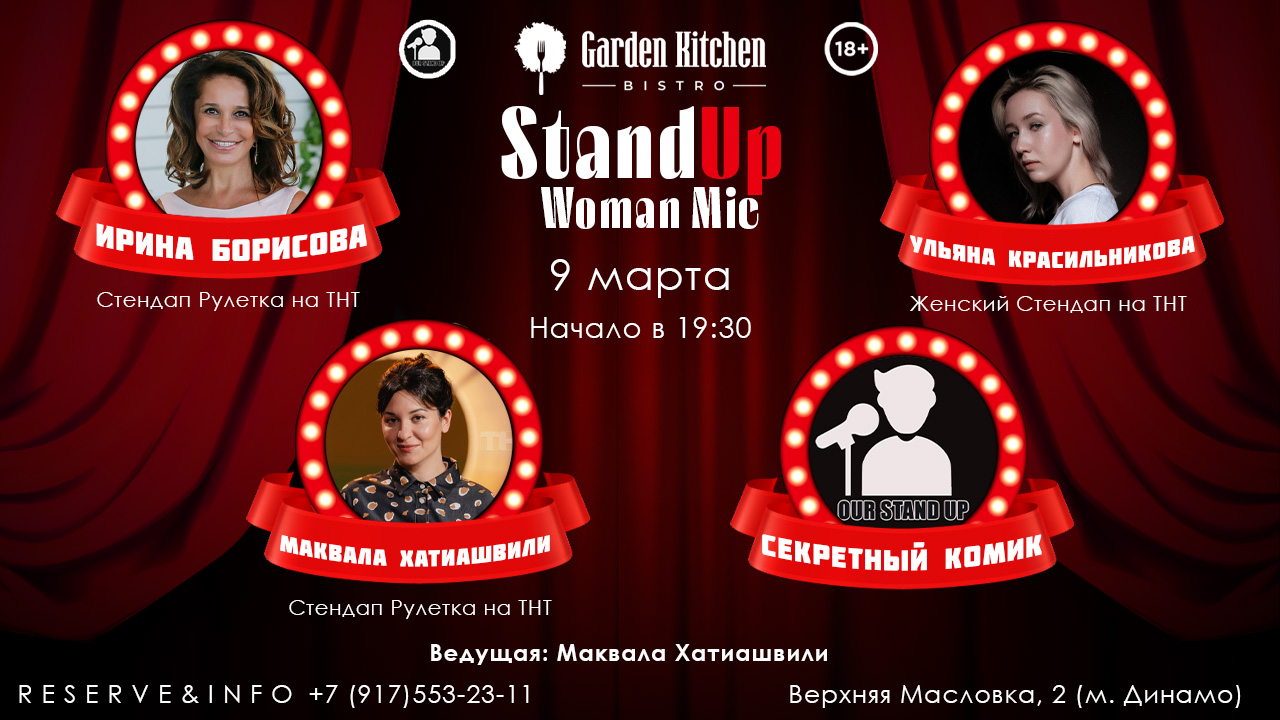 Стендап Открытый Микрофон