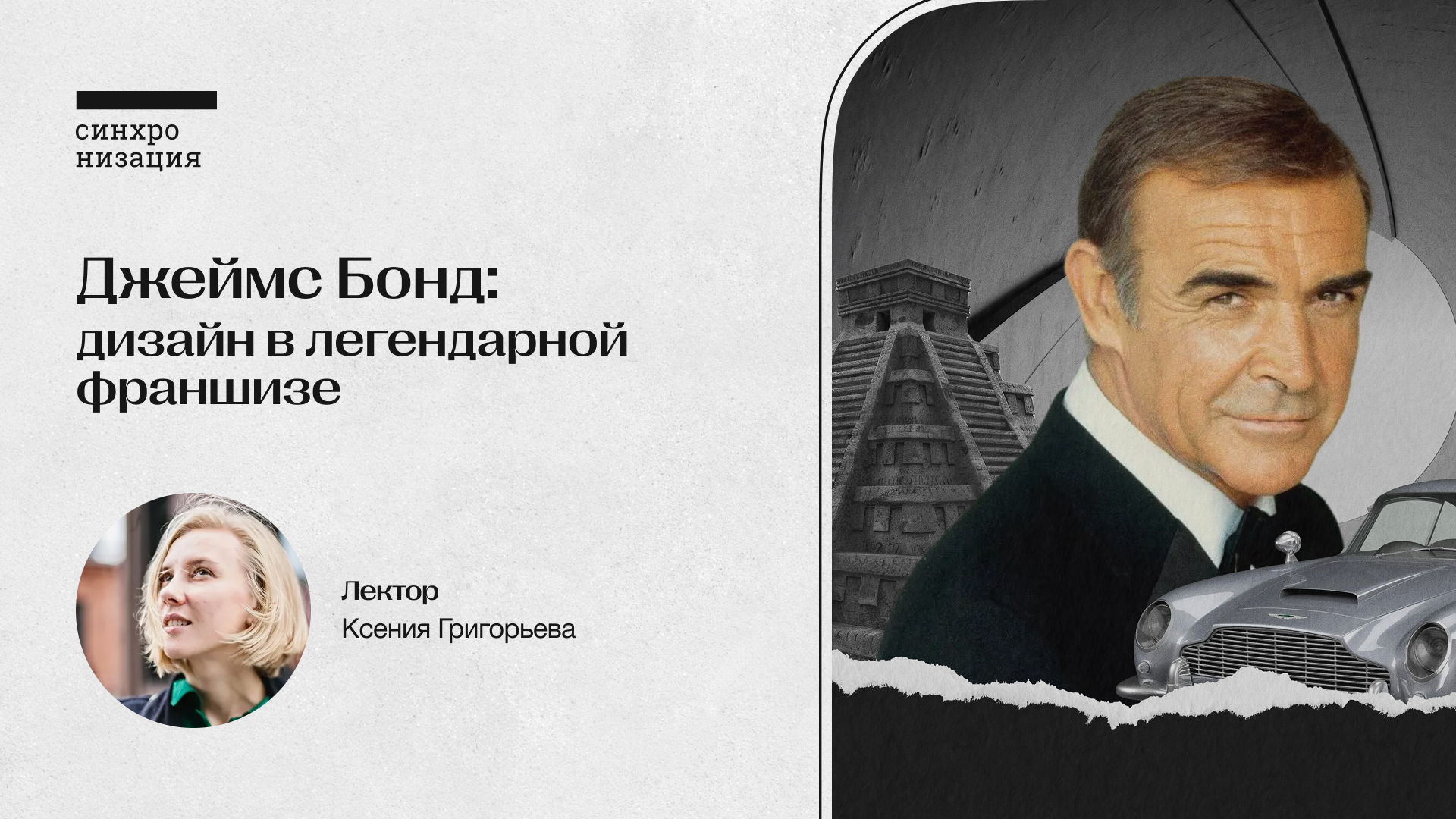 Джеймс Бонд: дизайн в легендарной франшизе