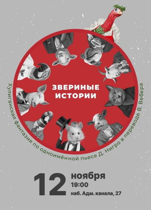 Спектакль «Звериные истории» по одноименной пьесе Дона Нигро.
