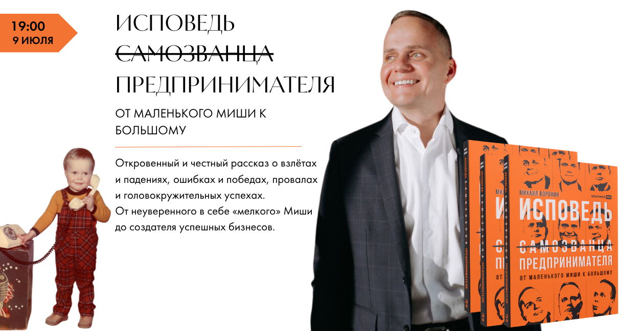 Презентация книги Михаила Воронина «Исповедь (самозванца) предпринимателя»