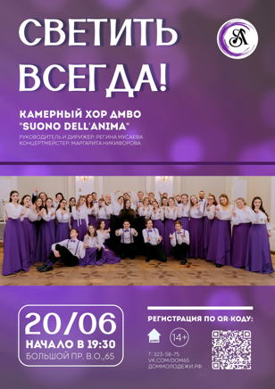Летний отчётный концерт Камерного хора «Suono dell’anima» «Светить всегда»