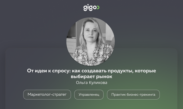 Gigoo Talk #8: От идеи к спросу: как создавать продукты, которые выбирает рынок