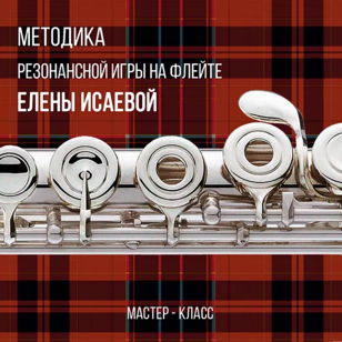 Мастер-класс "Методика резонансной игры на флейте Елены Исаевой"