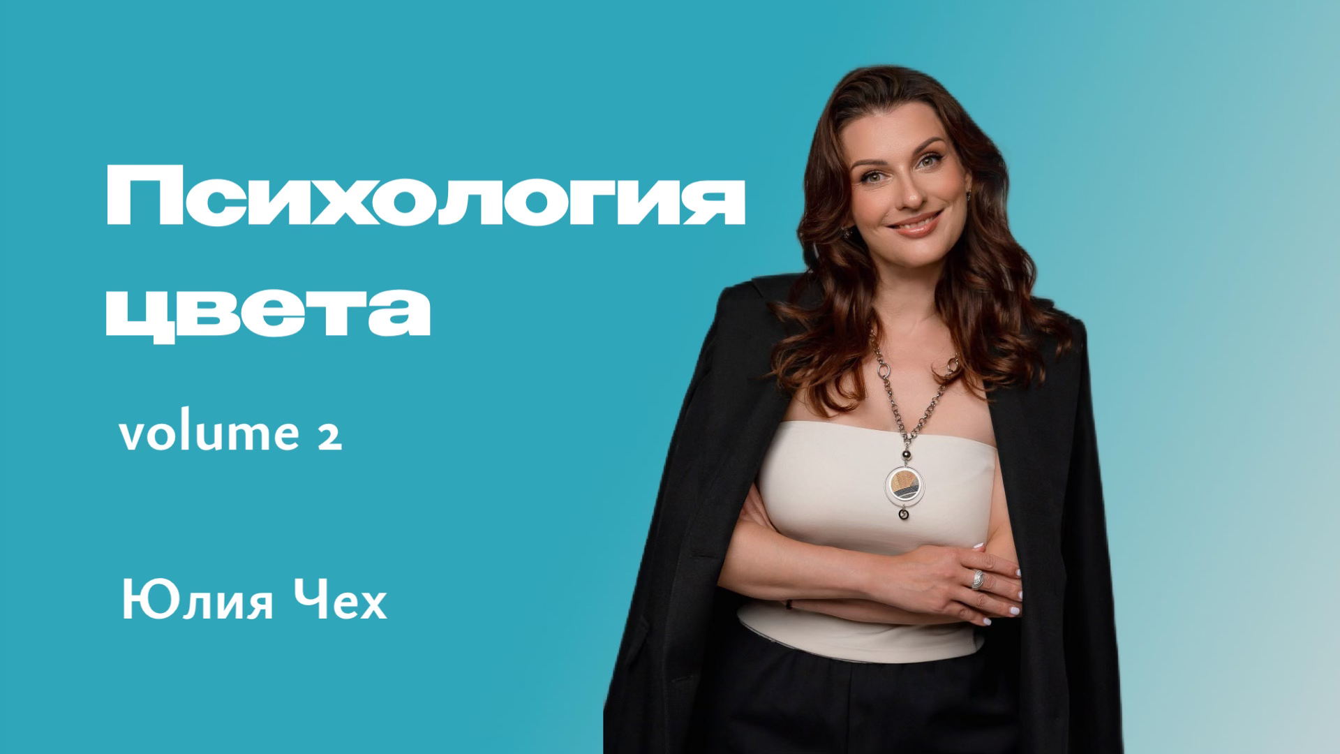 Психология цвета: психодиагностика, практика, эмоциональный дизайн