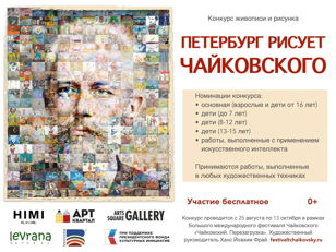 «Петербург рисует Чайковского».