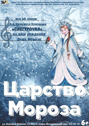 Царство Мороза