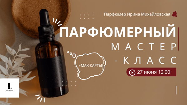 Парфюмерный мастер-класс: свидание с собой
