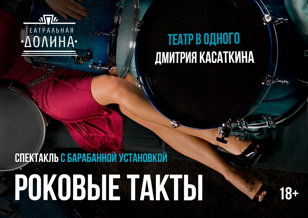 Спектакль "Роковые Такты"
