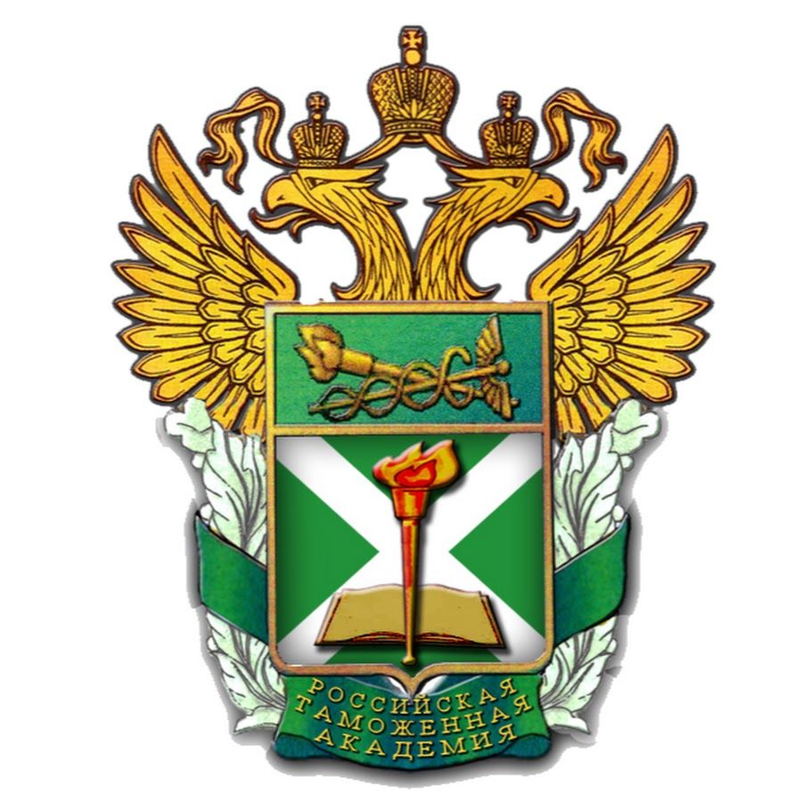 Российская таможенная академия