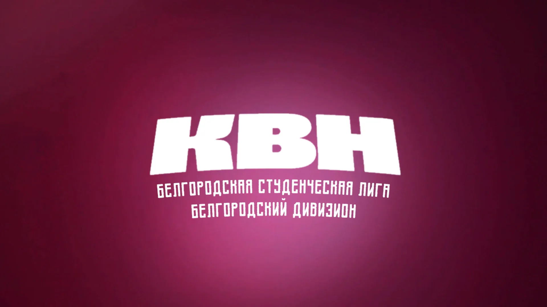 Белгородская студенческая лига. Белгородский дивизион. ФИНАЛ